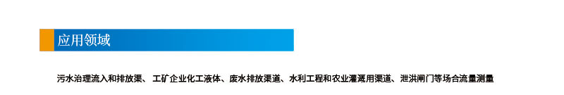 5-8聲道時差明渠流量計201112改參數(shù)2引用領域.jpg